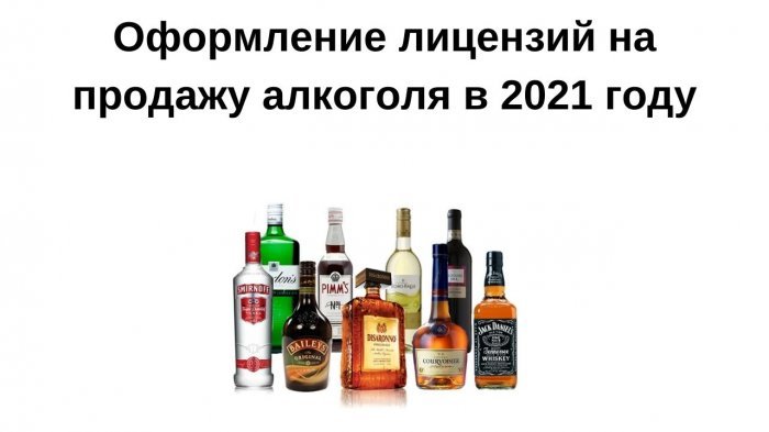 Оформление лицензий на продажу алкоголя в 2021 году компании Неосистемы Северо-Запад