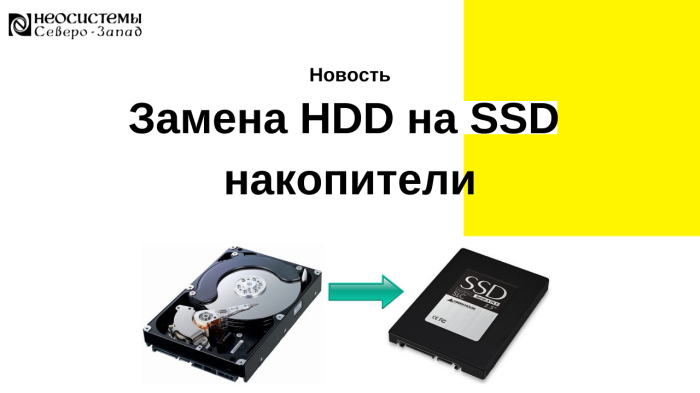 Замена HDD на SSD накопители компании Неосистемы Северо-Запад