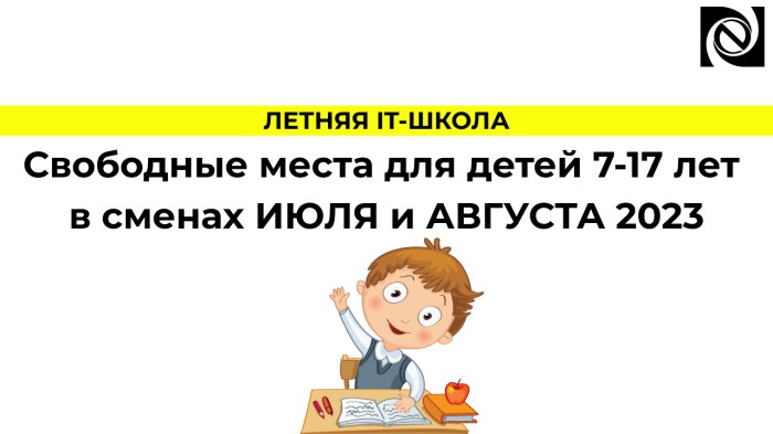 Свободные места для детей 7-17 лет в сменах ИЮЛЯ и АВГУСТА 2023 компании Неосистемы Северо-Запад
