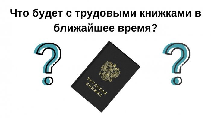 Форма трудовой книжки изменится компании Неосистемы Северо-Запад