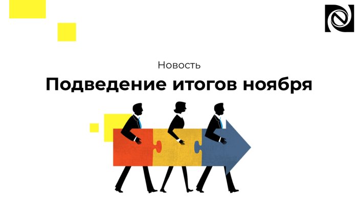 Подведение итогов ноября компании Неосистемы Северо-Запад