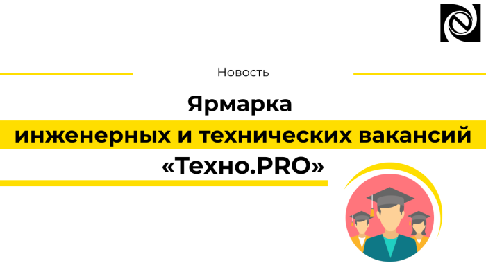 Ярмарка инженерных и технических вакансий «Техно.PRO» компании Неосистемы Северо-Запад