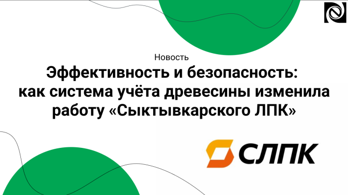 Эффективность и безопасность: как система учёта древесины изменила работу «Сыктывкарского ЛПК» компании Неосистемы Северо-Запад