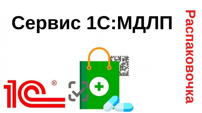 Новый ролик! Распаковочка. Сервис 1С:МДЛП компании Неосистемы Северо-Запад