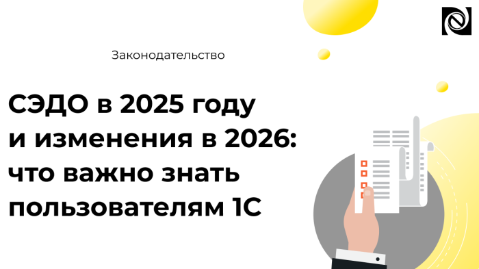СЭДО в 2025 году и изменения в 2026: что важно знать пользователям 1С компании Неосистемы Северо-Запад