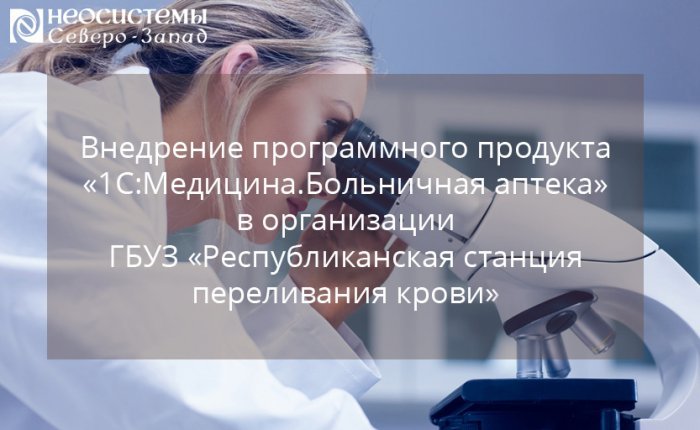Внедрение «1С:Медицина. Больничная аптека» компании Неосистемы Северо-Запад