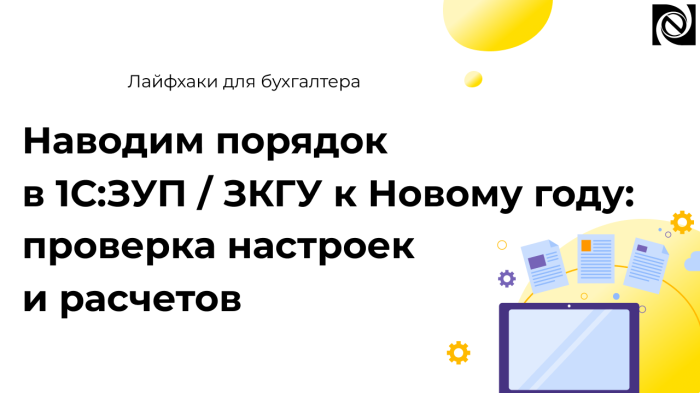Наводим порядок в 1С:ЗУП / ЗКГУ к Новому году: проверка настроек и расчетов компании Неосистемы Северо-Запад
