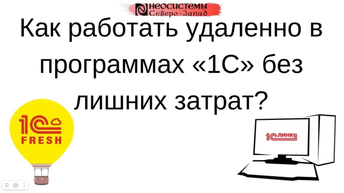 Как работать удаленно в программах 1С без лишних затрат? компании Неосистемы Северо-Запад