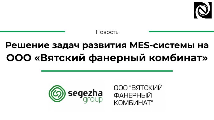 Решение задач развития MES-системы на ООО «Вятский фанерный комбинат» компании Неосистемы Северо-Запад
