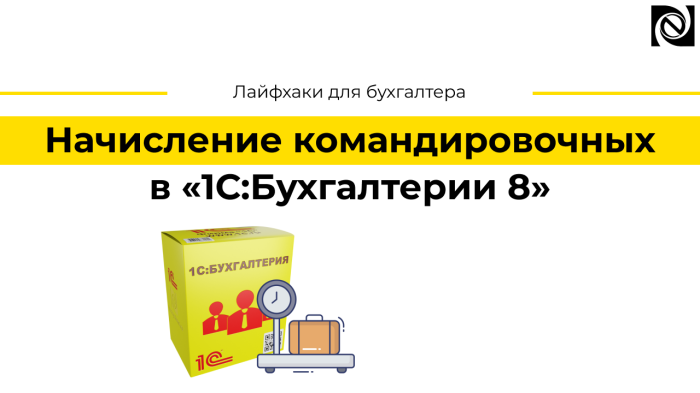 Начисление командировочных в 1С:Бухгалтерии компании Неосистемы Северо-Запад