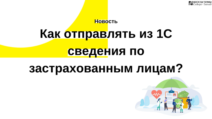 Как отправлять из 1С сведения по застрахованным лицам? компании Неосистемы Северо-Запад