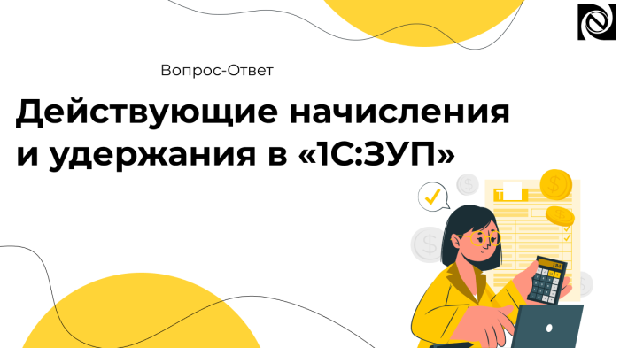 Действующие начисления и удержания в «1С:ЗУП» компании Неосистемы Северо-Запад