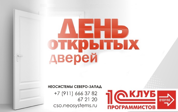 24 ЯНВАРЯ 2015 - День открытых дверей в КЛУБЕ ПРОГРАММИСТОВ! компании Неосистемы Северо-Запад