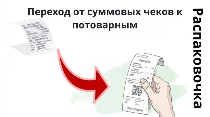 Новый ролик! Распаковочка. Переход от суммовых чеков к потоварным компании Неосистемы Северо-Запад