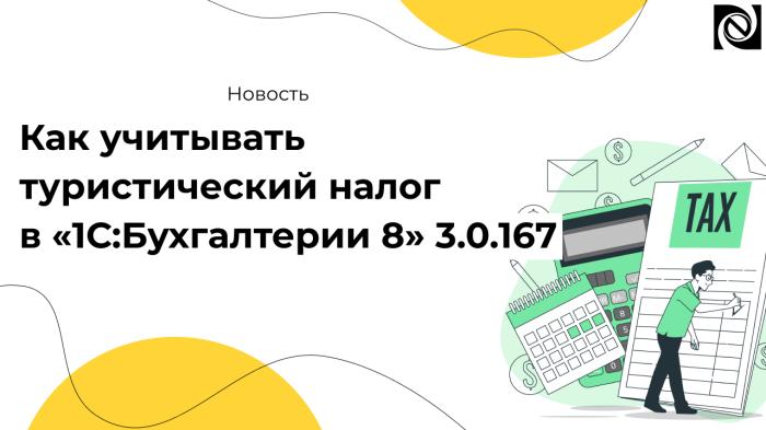 Как учитывать туристический налог в «1С:Бухгалтерии 8»: Нововведения версии 3.0.167 компании Неосистемы Северо-Запад