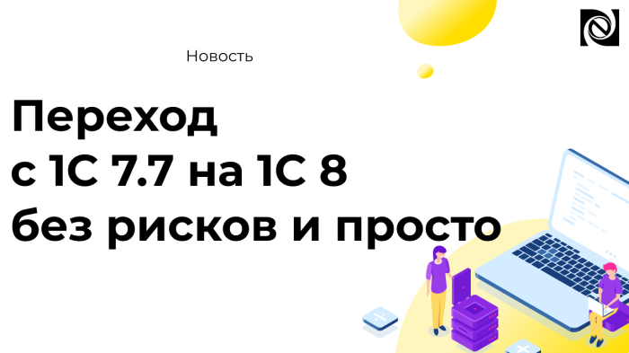Безболезненный переход на современную систему 1С компании Неосистемы Северо-Запад