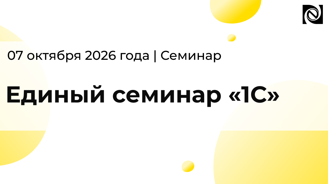 Единый семинар «1С» — 7 октября 2026 года