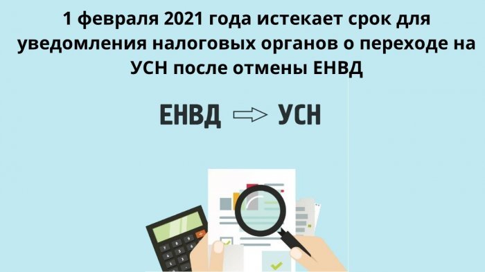 1 февраля 2021 года истекает срок для уведомления налоговых органов о переходе на УСН после отмены ЕНВД компании Неосистемы Северо-Запад