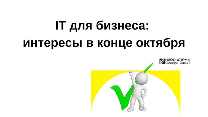 IT для бизнеса: интересы в конце октября компании Неосистемы Северо-Запад