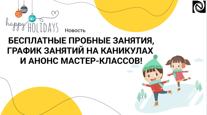 БЕСПЛАТНЫЕ ПРОБНЫЕ ЗАНЯТИЯ, ГРАФИК ЗАНЯТИЙ НА КАНИКУЛАХ И АНОНС МАСТЕР-КЛАССОВ! компании Неосистемы Северо-Запад