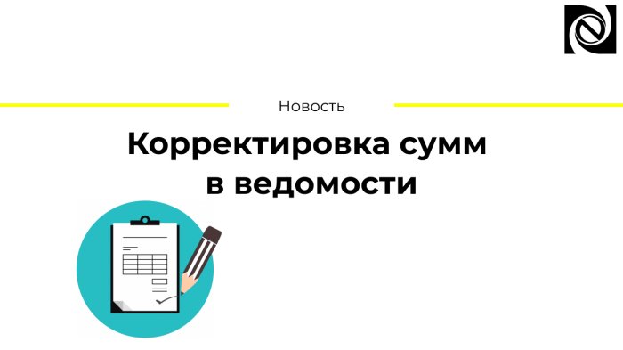 Корректировка сумм в ведомости компании Неосистемы Северо-Запад
