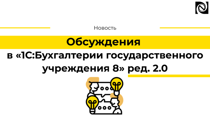 Обсуждения в «1С:Бухгалтерии государственного учреждения 8» ред. 2.0