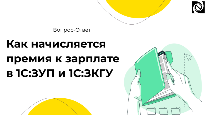 Как начисляется премия к зарплате в 1С:ЗУП и 1С:ЗКГУ компании Неосистемы Северо-Запад