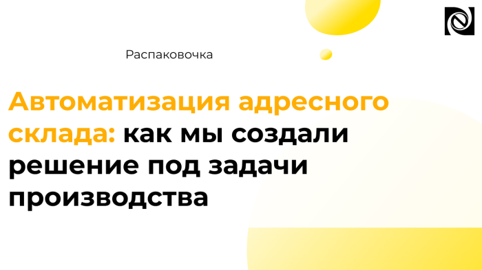 Автоматизация адресного склада: как мы создали решение под задачи производства компании Неосистемы Северо-Запад