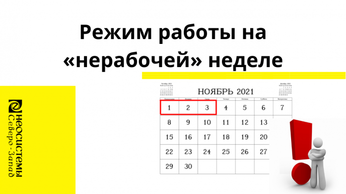 Режим работы на «нерабочей» неделе компании Неосистемы Северо-Запад