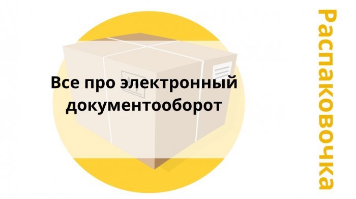 Новый ролик! Распаковочка. Все про электронный документооборот компании Неосистемы Северо-Запад