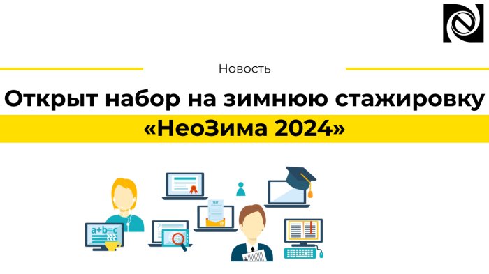 Открыт набор на зимнюю стажировку «НеоЗима 2024» компании Неосистемы Северо-Запад
