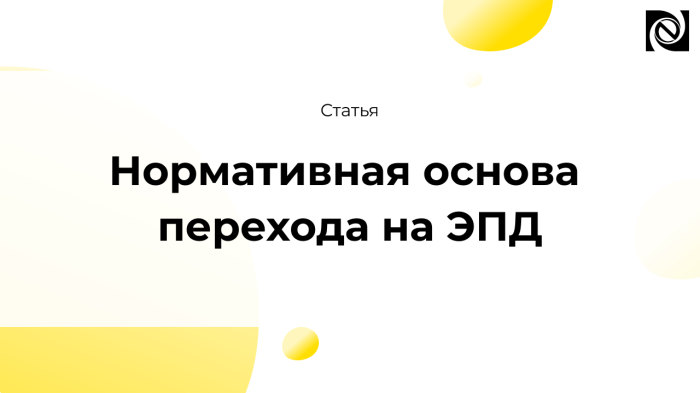 Нормативная основа перехода на Электронные перевозочные документы (ЭПД) компании Неосистемы Северо-Запад