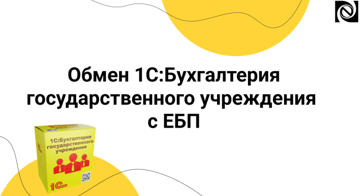 Обмен 1С:БГУ с ЕБП компании Неосистемы Северо-Запад