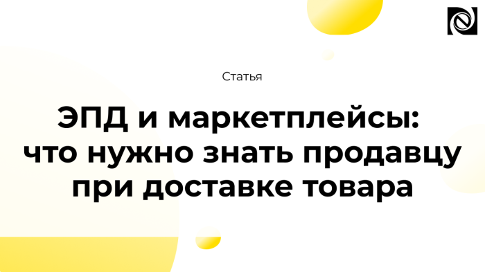 ЭПД и маркетплейсы: что нужно знать продавцу при доставке товара компании Неосистемы Северо-Запад