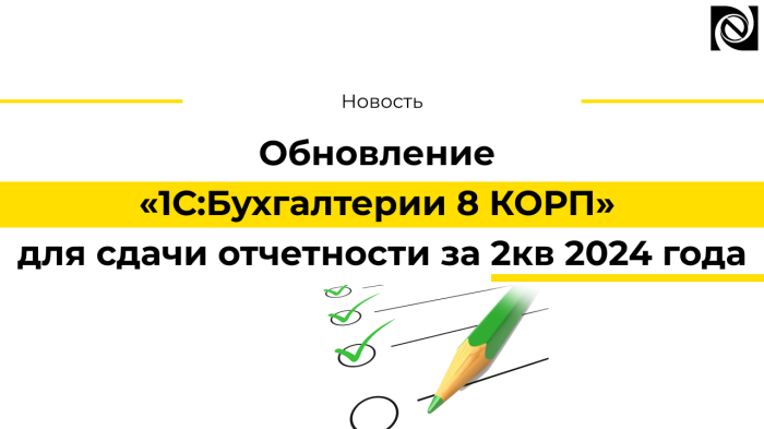 Обновление «1С:Бухгалтерии 8 КОРП» для сдачи отчетности за 2кв 2024 года компании Неосистемы Северо-Запад