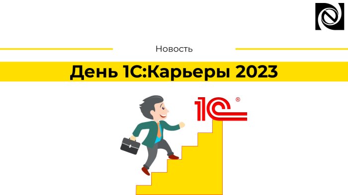 День 1С:Карьеры 2023 компании Неосистемы Северо-Запад
