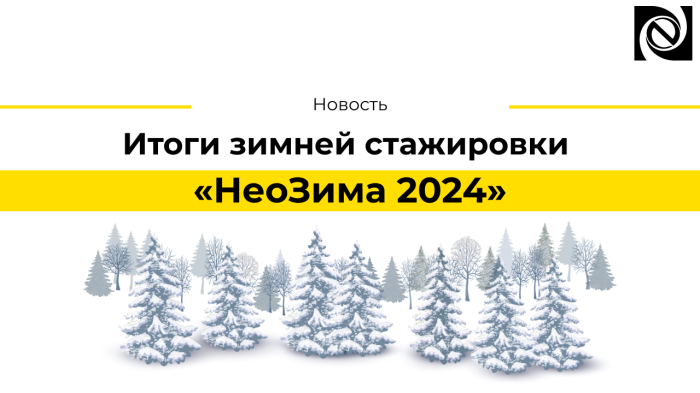 Итоги зимней стажировки «НеоЗима 2024» компании Неосистемы Северо-Запад