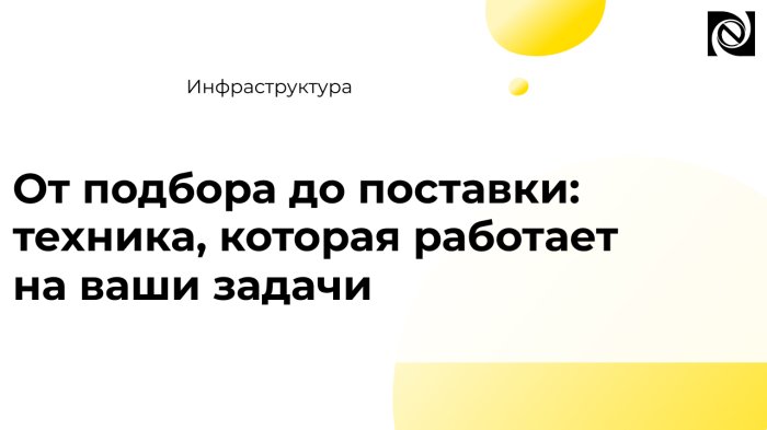 От подбора до поставки: техника, которая работает на ваши задачи компании Неосистемы Северо-Запад