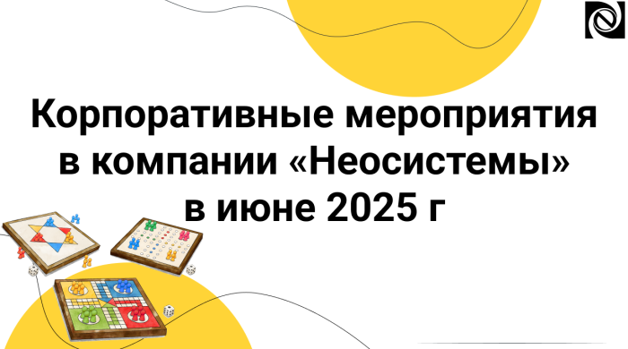 Корпоративные мероприятия в компании «Неосистемы» в июне 2025 г. компании Неосистемы Северо-Запад