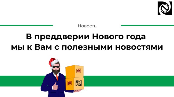 В преддверии Нового года мы к Вам с полезными новостями компании Неосистемы Северо-Запад