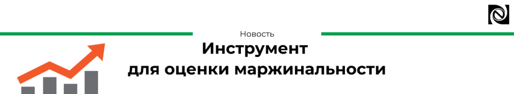 Инструмент для оценки маржнальности2-min.png