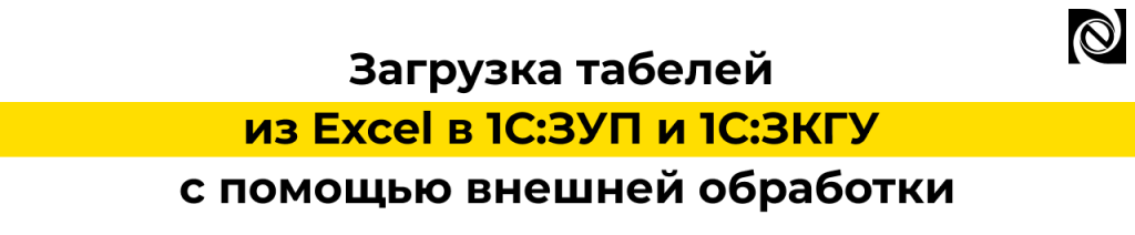 Автоматическая загрузка табелей из Excel в 1С ЗУП и 1С ЗКГУ — внешняя обработка от «Неосистем».png