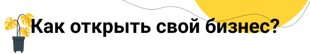Как открыть бизнес_2.png Как открыть бизнес_2.png