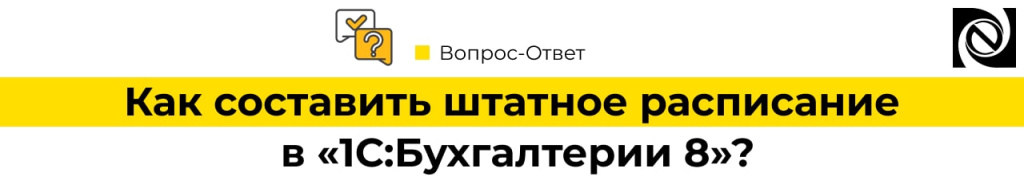 Как составить штатное расписание в 1С Бухгалтерия-min.jpg