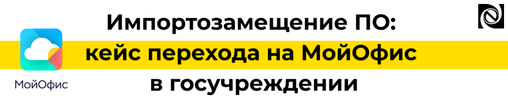 Импортозамещение ПО кейс перехода на МойОфис в госучреждении.png