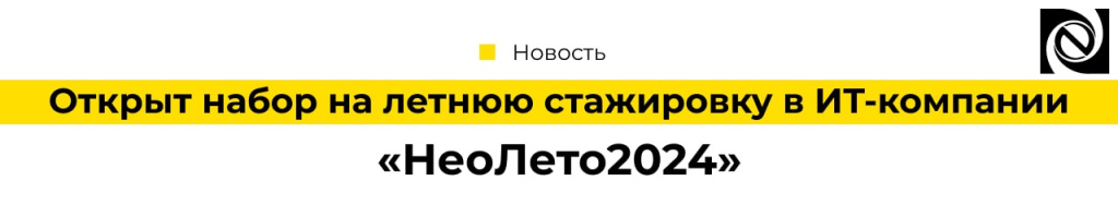 Открыт набор на летнюю стажировку в ИТ-компании НеоЛето2024-min-min.jpg