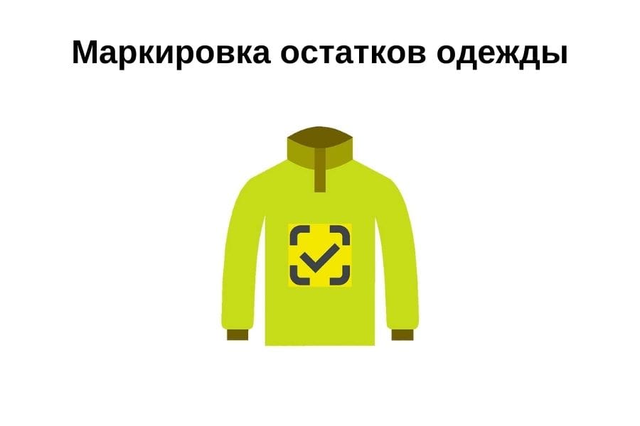 Маркировка остатков одежды-min.jpg