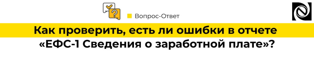 Как проверить, есть ли ошибки в отчете ЕФС-1 Сведения о заработной плате-min.jpg