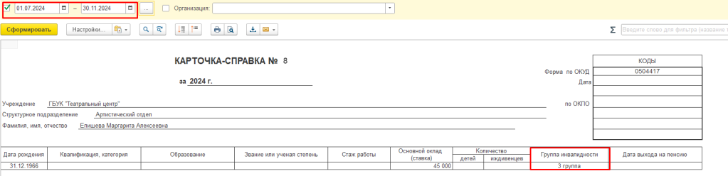 рис 5 сведения об инвалидности в 1с.png рис 5 сведения об инвалидности в 1с.png