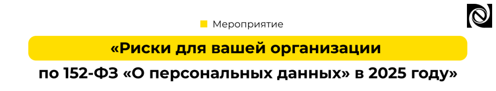 Вебинар по 152-ФЗ «О персональных данных» 06 июня 2025.png
